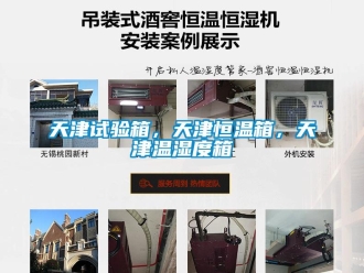 知識百科天津試驗箱，天津恒溫箱，天津溫濕度箱