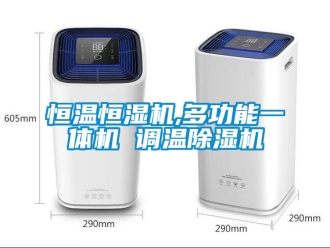 知識百科恒溫恒濕機,多功能一體機 調溫除濕機