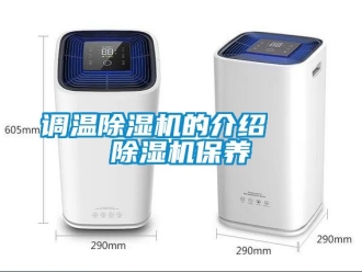 行業新聞調溫除濕機的介紹   除濕機保養