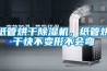 紙管烘干除濕機，紙管烘干快不變形不會彎