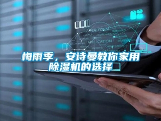 企業新聞梅雨季，安詩曼教你家用除濕機的選擇