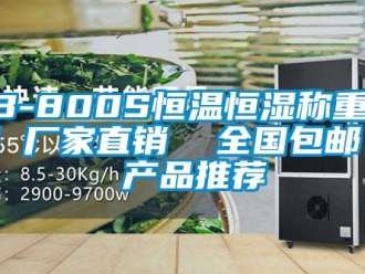 常見問題LB-800S恒溫恒濕稱重系統 廠家直銷  全國包郵 - 產品推薦