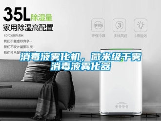知識百科消毒液霧化機，微米級干霧消毒液霧化器
