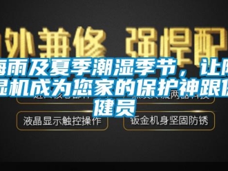 行業新聞梅雨及夏季潮濕季節，讓除濕機成為您家的保護神跟保健員