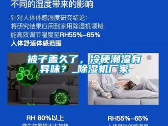 常見問題被子蓋久了，冷硬潮濕有異味？_除濕機廠家
