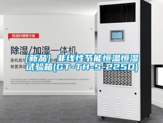 常見問題[新品] 非線性節能恒溫恒濕試驗箱(GT-TH-S-225D)