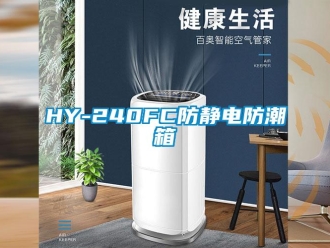 企業新聞HY-240FC防靜電防潮箱