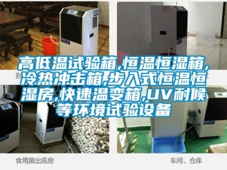 知識百科高低溫試驗箱,恒溫恒濕箱,冷熱沖擊箱,步入式恒溫恒濕房,快速溫變箱,UV耐候等環境試驗設備