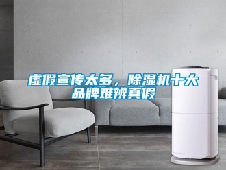 知識百科虛假宣傳太多，除濕機十大品牌難辨真假