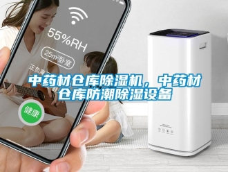 知識百科中藥材倉庫除濕機，中藥材倉庫防潮除濕設備
