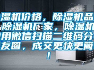 企業新聞除濕機價格，除濕機品牌，除濕機廠家，除濕機十使用微信掃描二維碼分享朋友圈，成交更快更簡單！