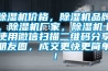 除濕機價格，除濕機品牌，除濕機廠家，除濕機十使用微信掃描二維碼分享朋友圈，成交更快更簡單！