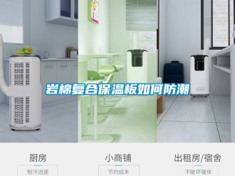 常見問題巖棉復合保溫板如何防潮