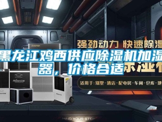 企業新聞黑龍江雞西供應除濕機加濕器，價格合適