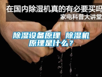 行業新聞除濕設備原理 除濕機原理是什么？