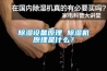 除濕設備原理 除濕機原理是什么？