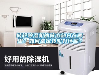 常見問題轉輪除濕機的核心部分在哪里？如何鑒定轉輪好壞呢？