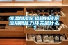 恒溫恒濕試驗箱制冷系統隔膜壓力開關是什么？
