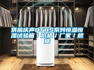 知識百科供應慶聲QTHS系列恒溫恒濕試驗箱／價格／廠家／規格