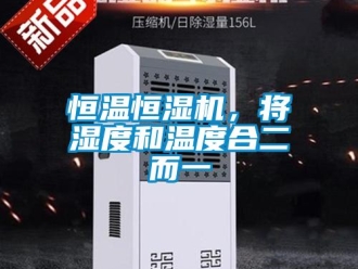 行業新聞恒溫恒濕機，將濕度和溫度合二而一