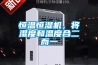 恒溫恒濕機，將濕度和溫度合二而一