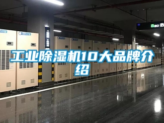 常見問題工業除濕機10大品牌介紹