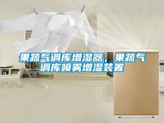 行業新聞果蔬氣調庫增濕器，果蔬氣調庫噴霧增濕裝置
