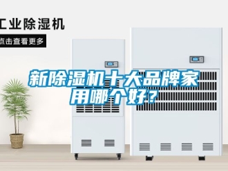 企業新聞新除濕機十大品牌家用哪個好？