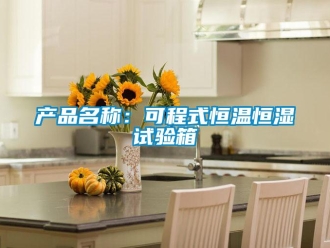 知識百科產品名稱：可程式恒溫恒濕試驗箱