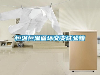 知識百科恒溫恒濕循環交變試驗箱