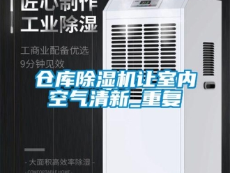 企業新聞倉庫除濕機讓室內空氣清新_重復