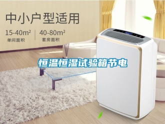 知識百科恒溫恒濕試驗箱節電