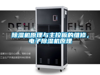 行業新聞除濕機原理與主控板的維修，電子除濕機原理