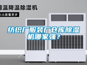 企業新聞紡織廠服裝廠倉庫除濕機哪家強？