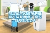 除濕機常見故障的維修方法有哪些？常見故障怎么辦？