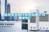 新風系統和開窗對流哪個效果更好？