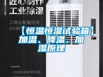 常見問題【恒溫恒濕試驗箱】加溫、降溫、加濕原理