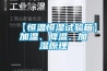 【恒溫恒濕試驗箱】加溫、降溫、加濕原理
