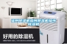 福州除濕機福州除濕機福州除濕機