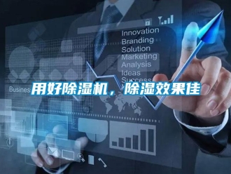 知識百科用好除濕機，除濕效果佳