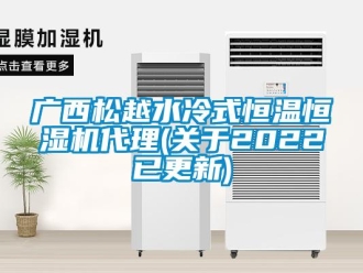 知識百科廣西松越水冷式恒溫恒濕機代理(關于2022已更新)