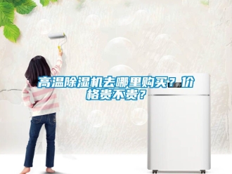 企業新聞高溫除濕機去哪里購買？價格貴不貴？