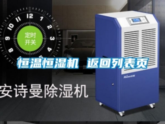 知識百科恒溫恒濕機 返回列表頁