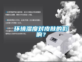 行業新聞環境濕度對皮膚的影響？
