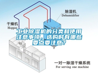 常見問題工業除濕機的分類和使用注意事項，選購時有哪些要點要注意？