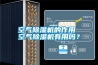空氣除濕機的作用 空氣除濕機有用嗎？