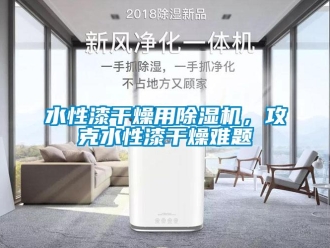 知識百科水性漆干燥用除濕機，攻克水性漆干燥難題