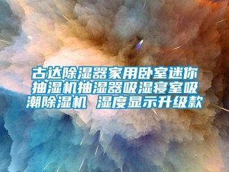 常見問題古達除濕器家用臥室迷你抽濕機抽濕器吸濕寢室吸潮除濕機 濕度顯示升級款