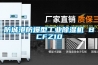 防城港防爆型工業除濕機 BCFZ10