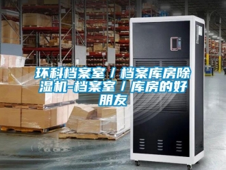 行業新聞環科檔案室／檔案庫房除濕機-檔案室／庫房的好朋友